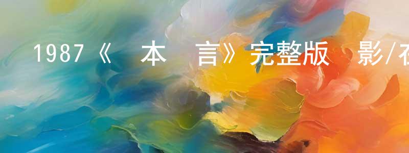 影視迷曹翔翔的個人博客,1987《義本無言》完整版電影/在線觀看/百度云-美劇天堂